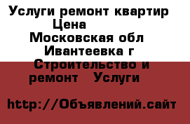 Услуги ремонт квартир › Цена ­ 5 000 - Московская обл., Ивантеевка г. Строительство и ремонт » Услуги   